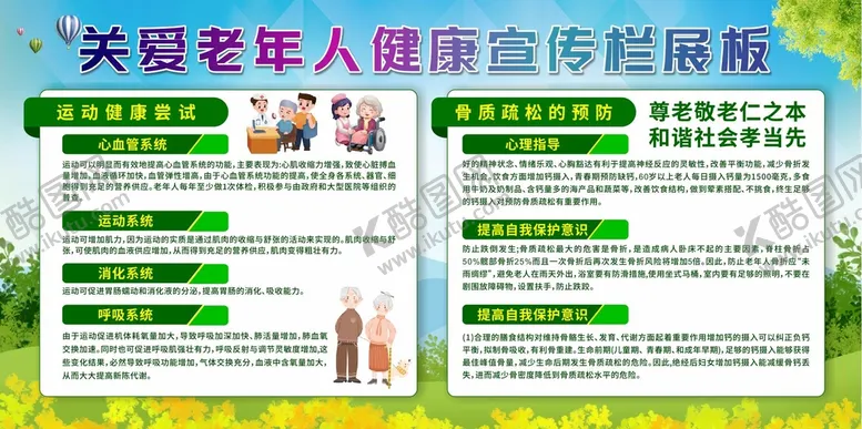 编号：76350809190224403894【酷图网】源文件下载-关爱老年人健康教育宣传栏