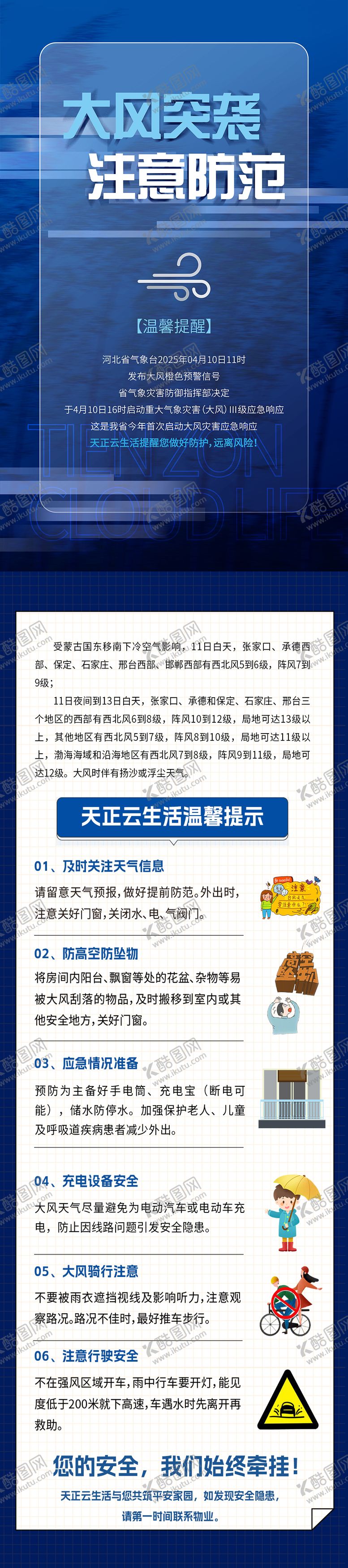 编号：13967207072126102592【酷图网】源文件下载-大风预警温馨提示物业地产 