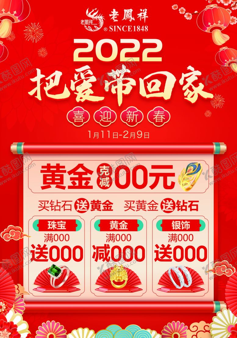 编号：67280802111020106034【酷图网】源文件下载-老凤祥珠宝春节新年