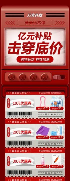 亿元补贴长图海报