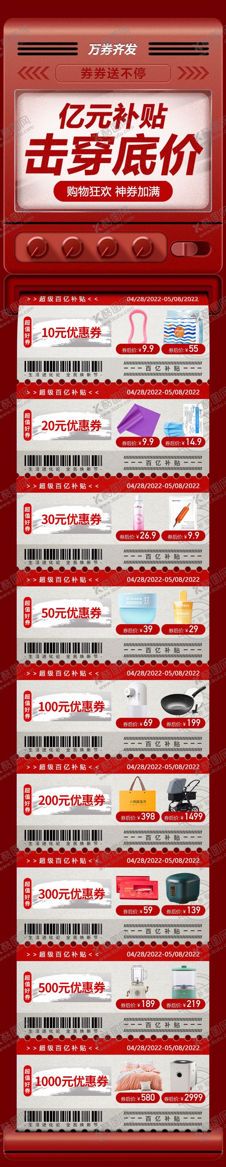 编号：70981111281330098214【酷图网】源文件下载-亿元补贴长图海报