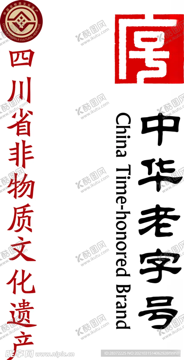 编号：43725703230902028358【酷图网】源文件下载-中华老字号四川省非物质文化遗产