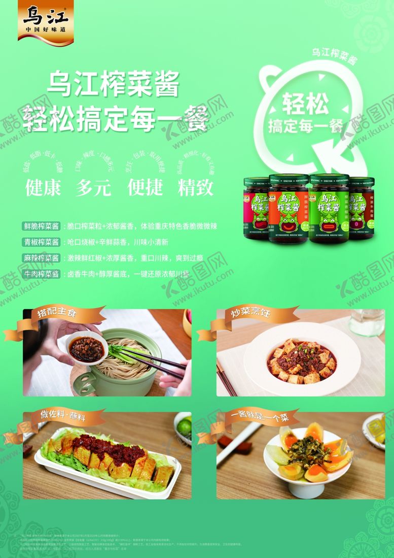 编号：19458412210030491955【酷图网】源文件下载-乌江轻盐榨菜酱宣传单