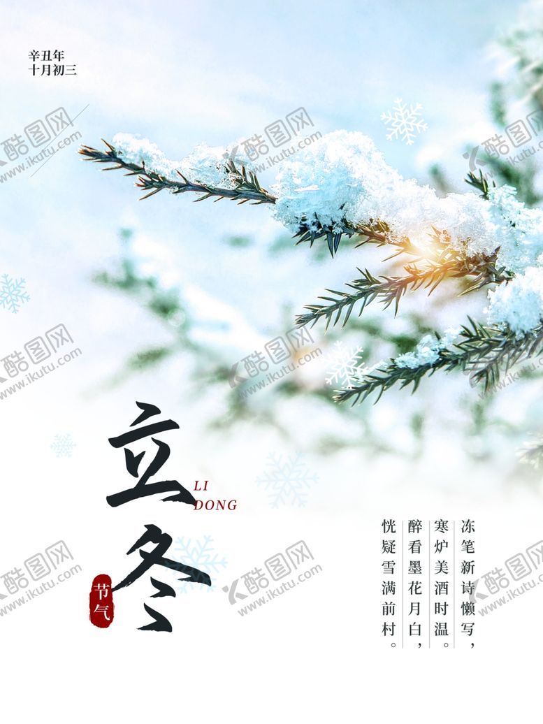 编号：93477302152038274731【酷图网】源文件下载-立冬