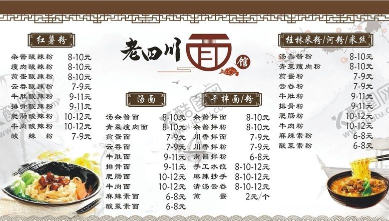 编号：18571509252021029101【酷图网】源文件下载-老四川面馆菜单