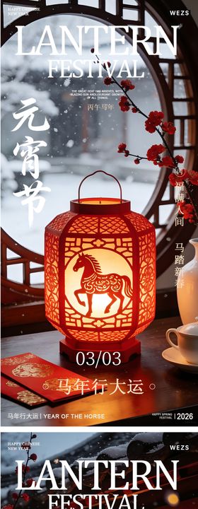 马年元宵节春节年俗海报