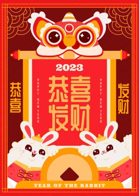 编号：91387810170916044027【酷图网】源文件下载-2023新春国风矢量海报