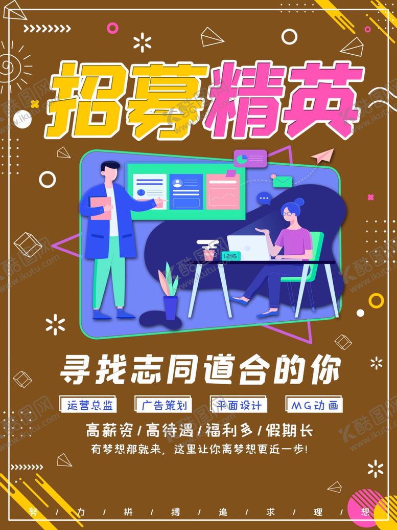 编号：38421210141438585254【酷图网】源文件下载-招募精英