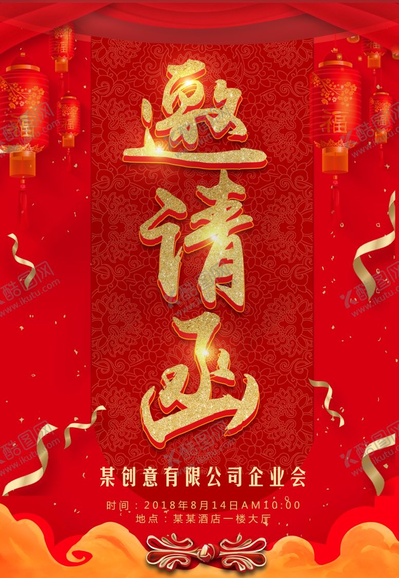 编号：15300309180108175776【酷图网】源文件下载-邀请函海报