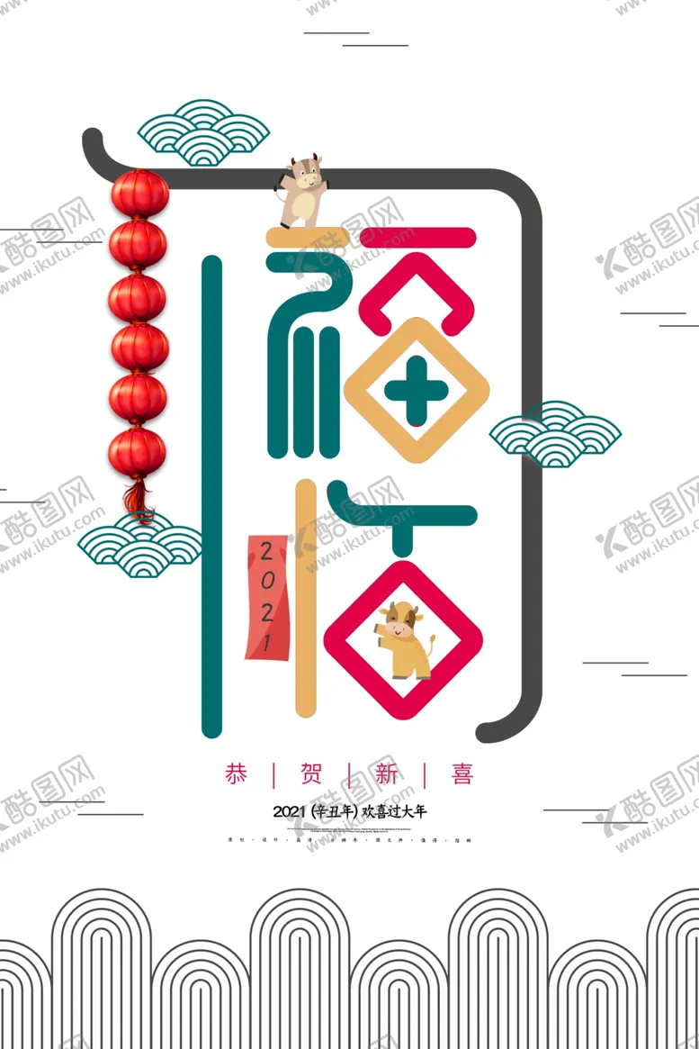 编号：75766004151812357850【酷图网】源文件下载-牛年海报