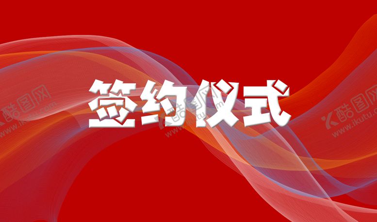编号：21078609160408528719【酷图网】源文件下载-签约仪式