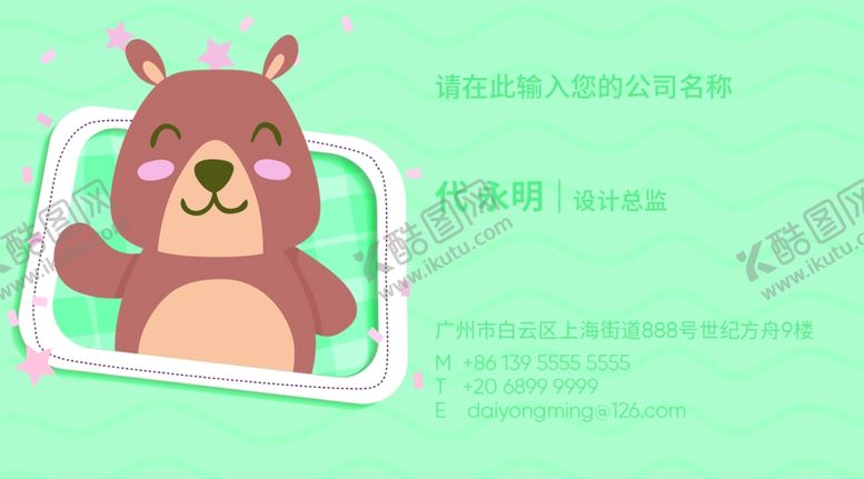 编号：85597909220619405295【酷图网】源文件下载-童装名片