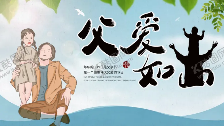 编号：45744906260401163734【酷图网】源文件下载-父爱如山