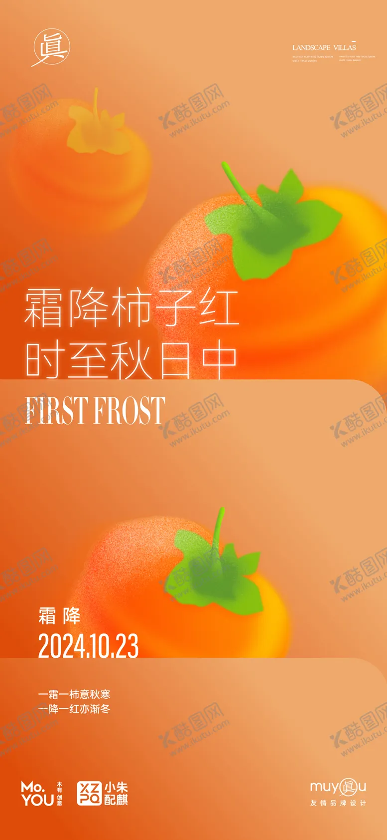 编号：73473112041606185750【酷图网】源文件下载-霜降柿子节气好事成双活动海报