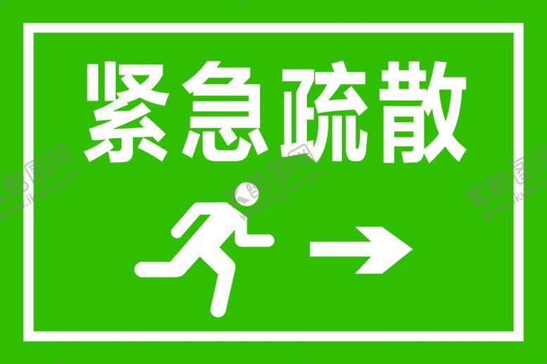 编号：72657207070254489551【酷图网】源文件下载-疏散指示标识