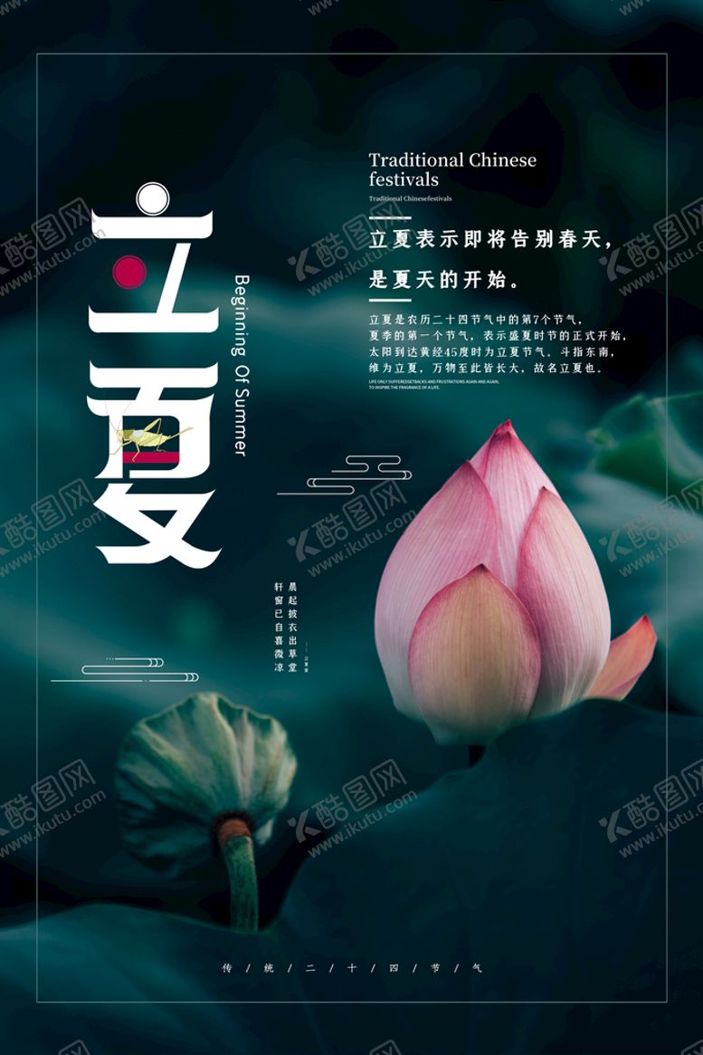 编号：26783009221347370142【酷图网】源文件下载-立夏海报