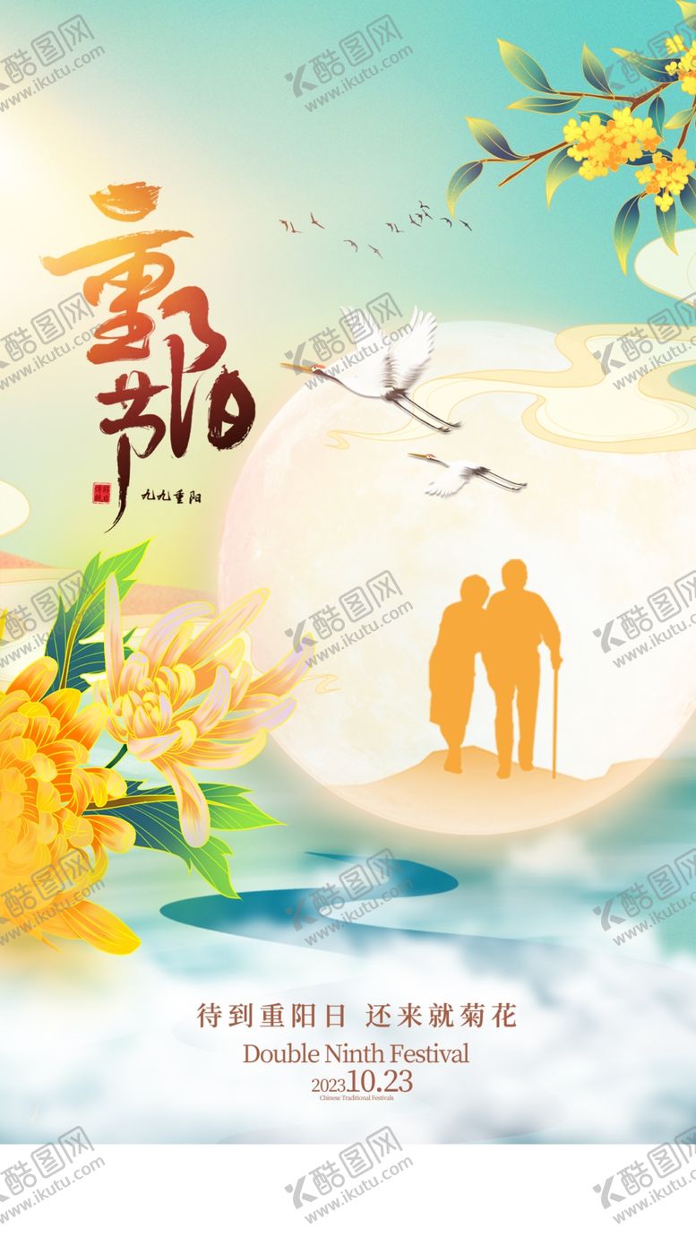 编号：90402411020347386524【酷图网】源文件下载-重阳海报