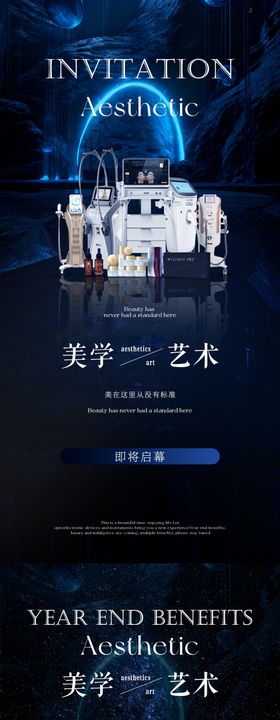 蓝色轻奢光电高端美业仪器海报