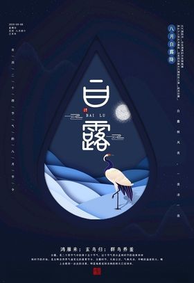 白露