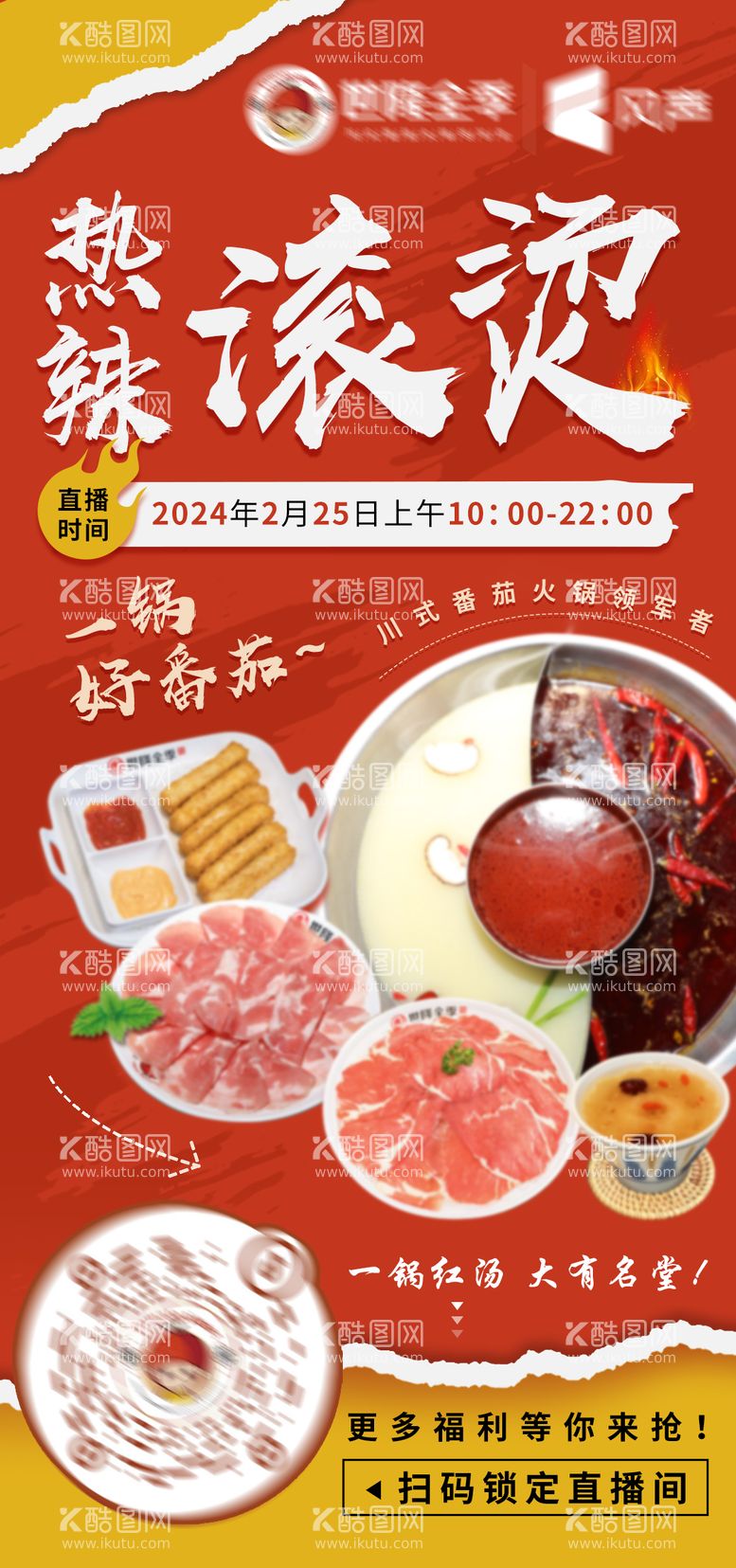 编号：68541712020751455424【酷图网】源文件下载-火锅美食海报