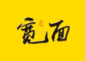 宽面书法字