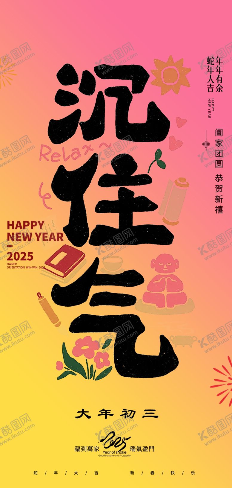 编号：98990003010708391218【酷图网】源文件下载-蛇年春节吉祥词海报