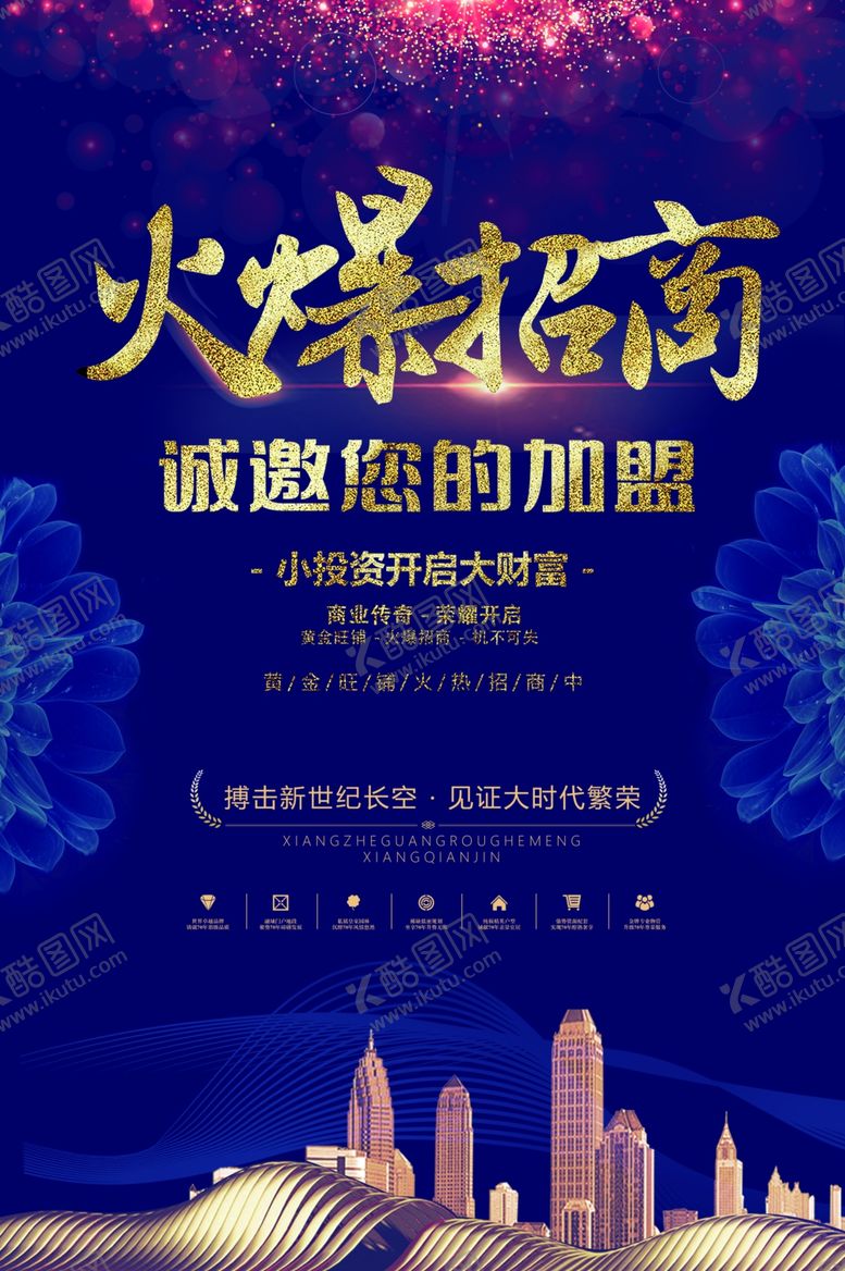 编号：14100209281657502627【酷图网】源文件下载-火爆招商城市建筑加盟商铺海报