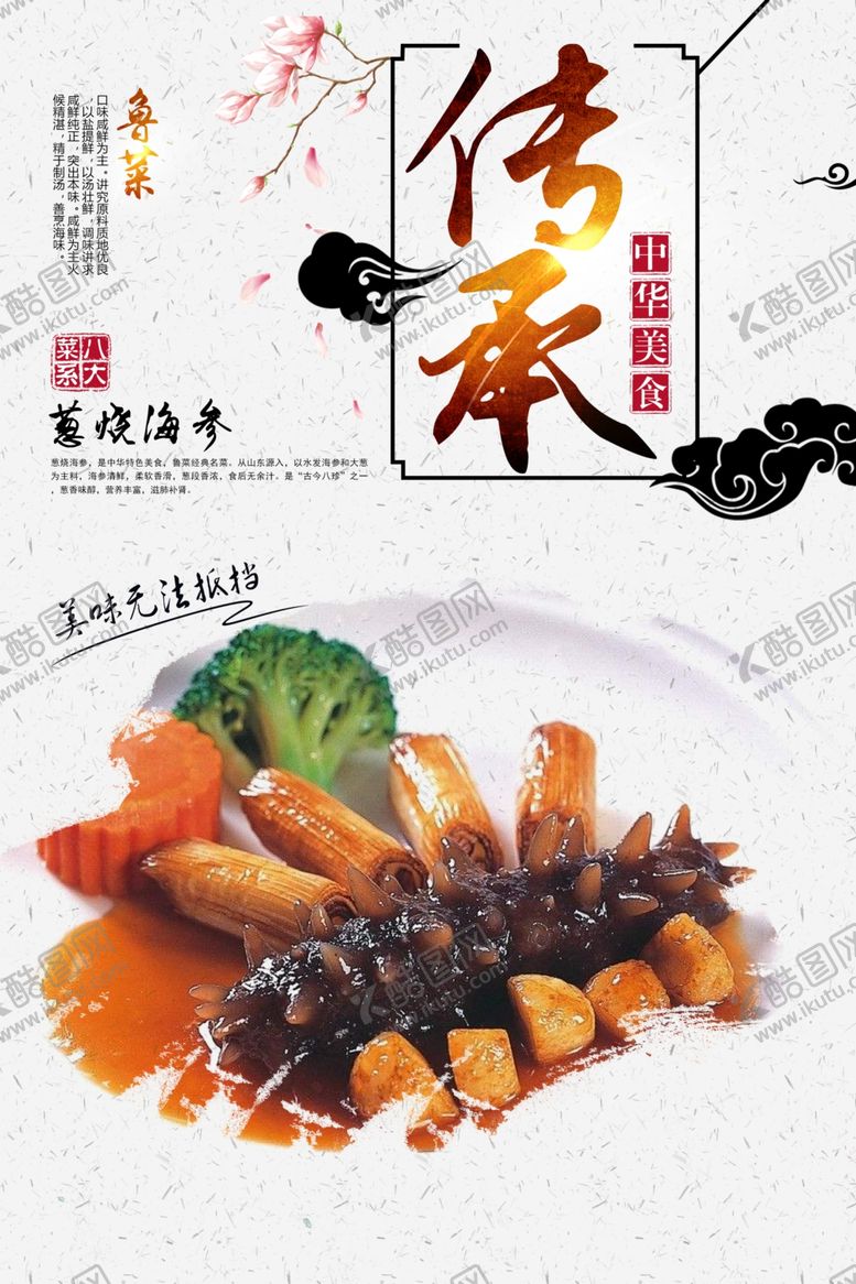 编号：52159510201444233512【酷图网】源文件下载-葱烧海参