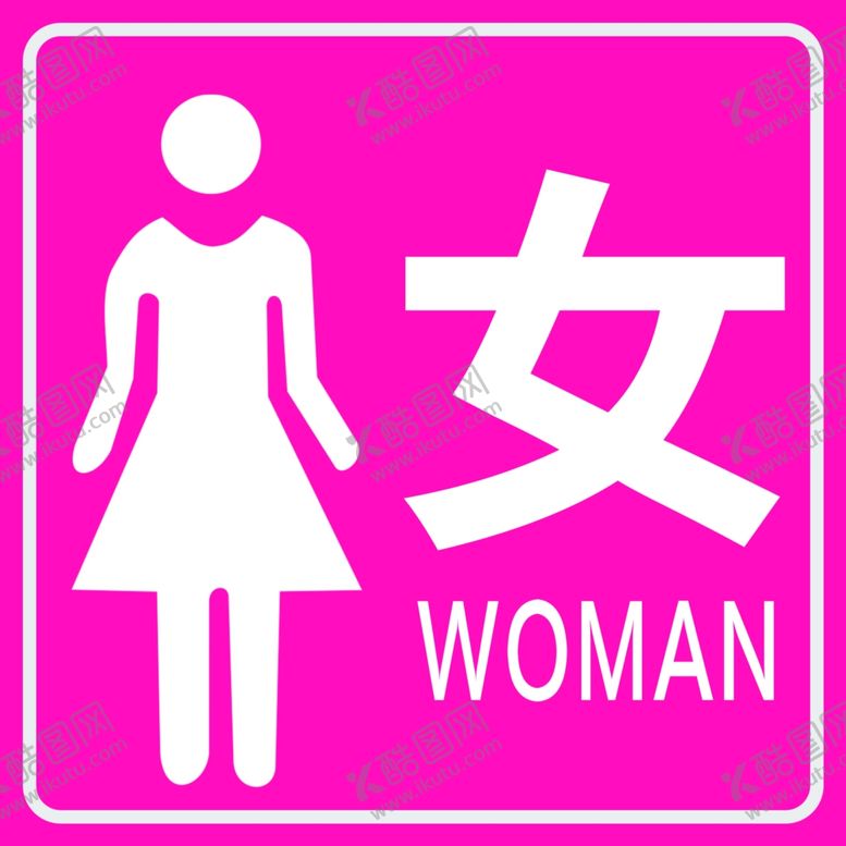 编号：13642210181350389823【酷图网】源文件下载-女厕所标志