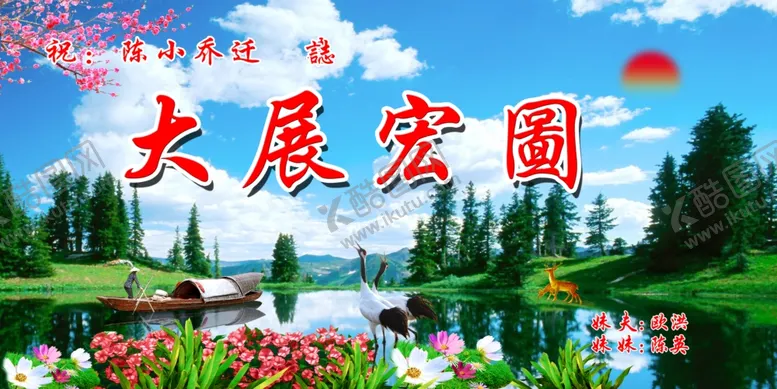 编号：71091706250335084422【酷图网】源文件下载-大展宏图