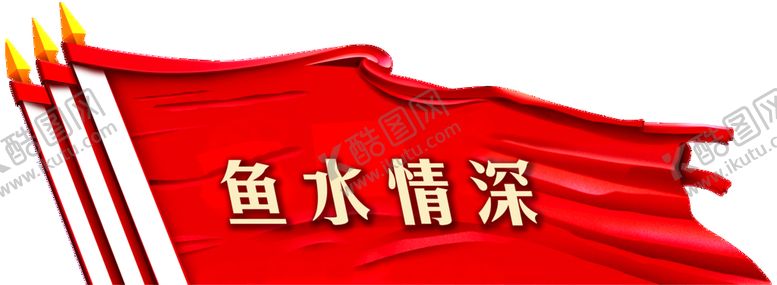 编号：17824510111708519678【酷图网】源文件下载-红旗