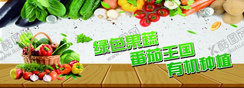 编号：49887701291358463028【酷图网】源文件下载-果蔬宣传