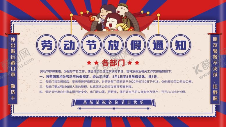 编号：47951710200813476250【酷图网】源文件下载-劳动节放假通知