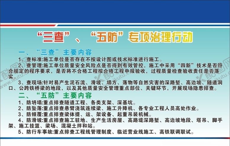 编号：62247505131719512629【酷图网】源文件下载-三查五防专项治理活动