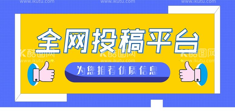 编号：87701512042135371873【酷图网】源文件下载-平台海报