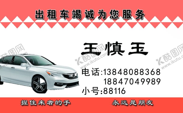 编号：44781110132041177374【酷图网】源文件下载-出租车名片