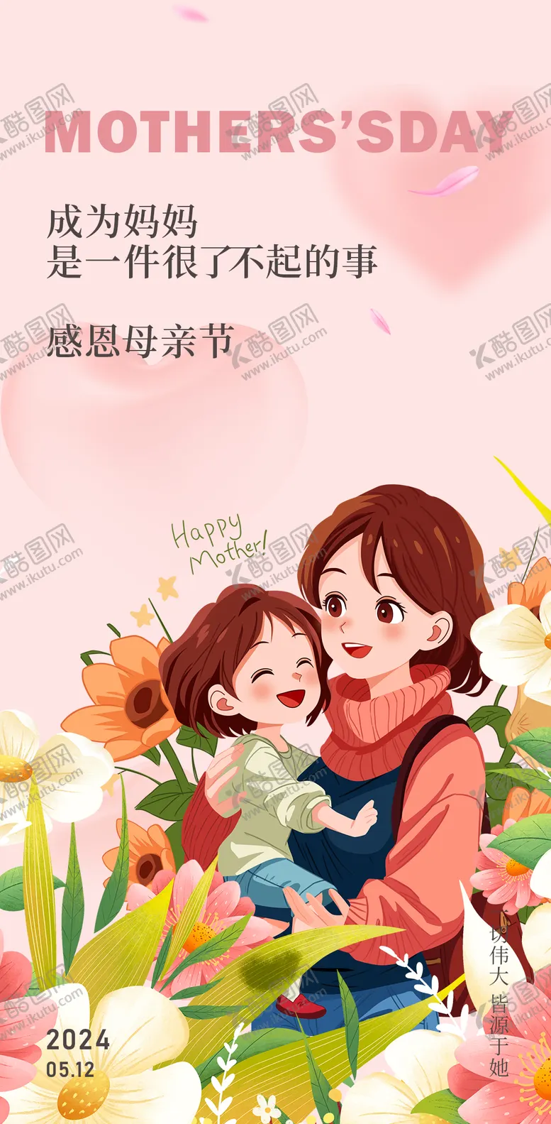 编号：64312011300220445691【酷图网】源文件下载-母亲节海报