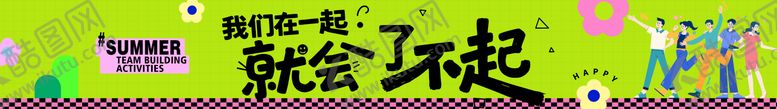 编号：58936208281657068713【酷图网】源文件下载-团建横幅