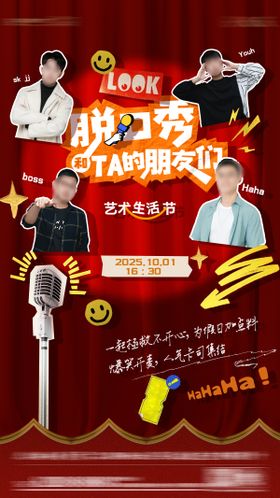 脱口秀活动周末暖场搞笑喜剧