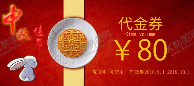 编号：33946409201742063481【酷图网】源文件下载-中秋代金券
