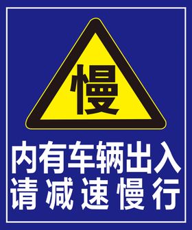 下坡路段减速慢行标识