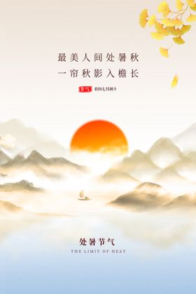 处暑海报设计