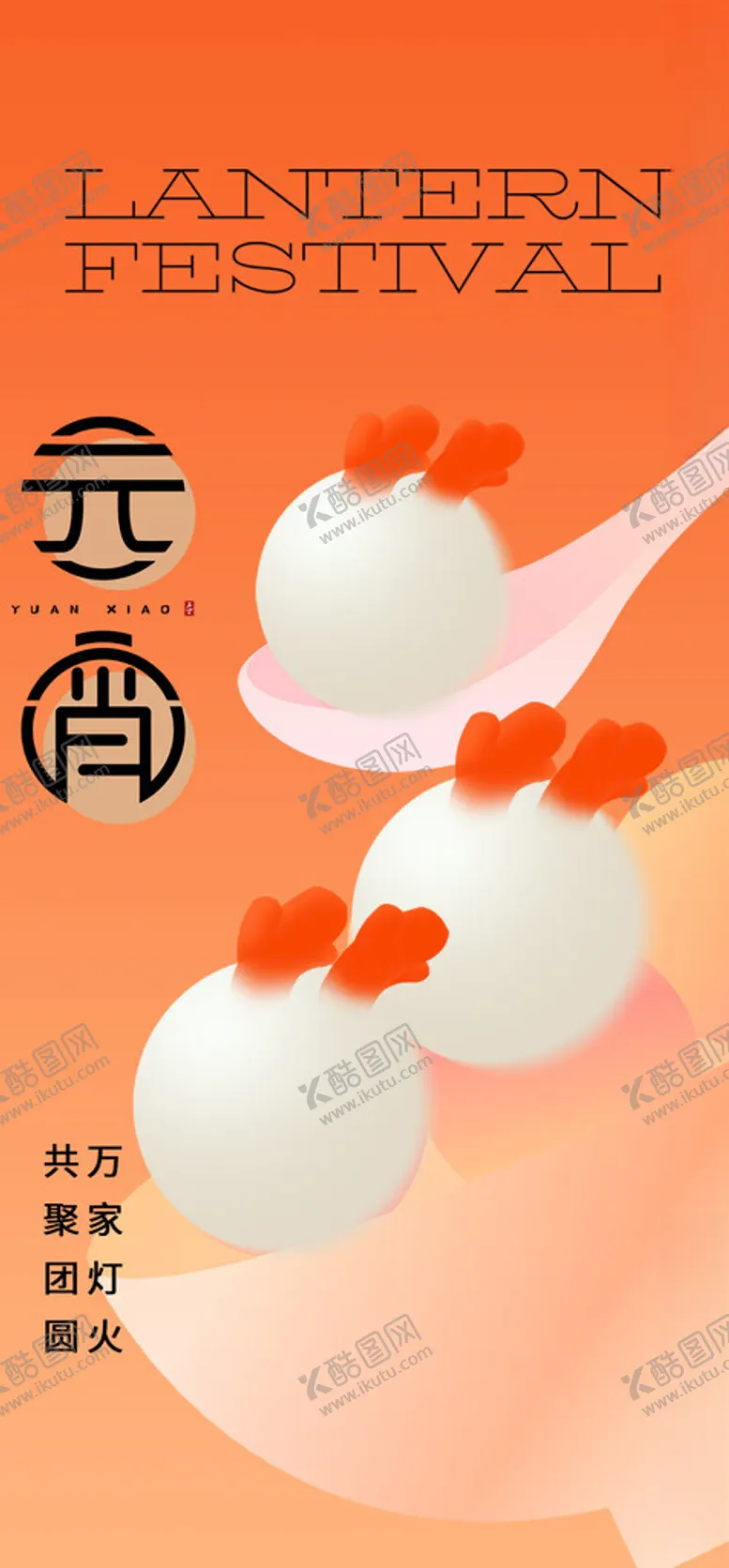 编号：27561302212110549944【酷图网】源文件下载-元宵节