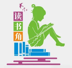 阅读文化墙室览室书
