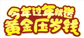 黄金压岁钱