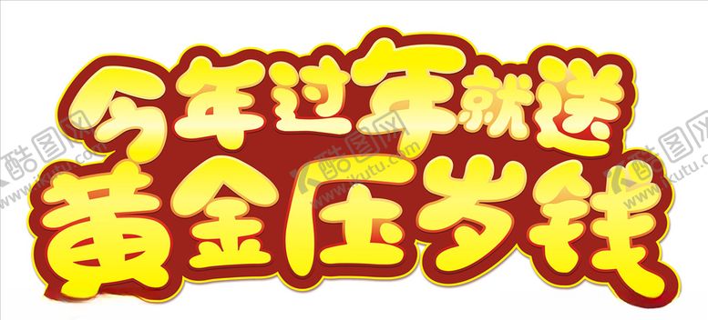 编号：60426307020739151467【酷图网】源文件下载-黄金压岁钱