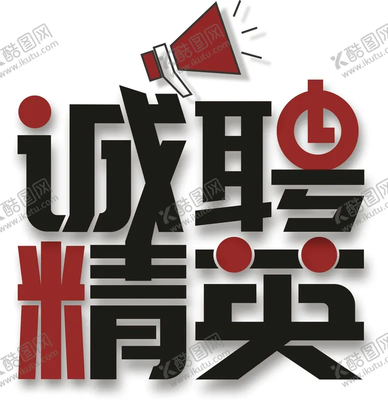 编号：64950202042026199221【酷图网】源文件下载-诚聘精英