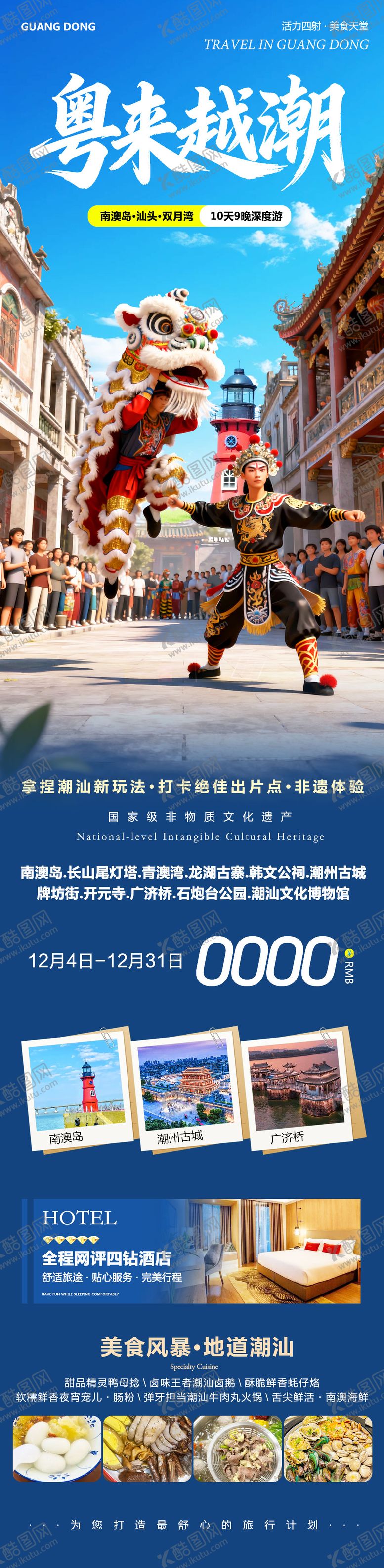 编号：68423312091821342454【酷图网】源文件下载-广东潮汕南澳岛旅游海报