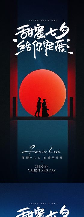 七夕情人节海报