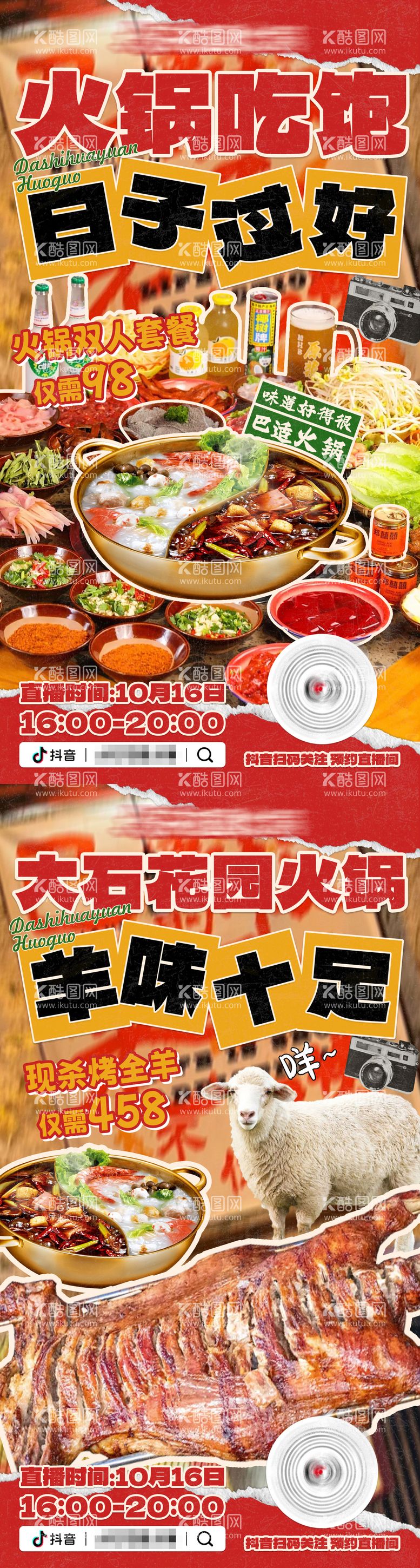 编号：17515712200551326876【酷图网】源文件下载-红色火锅烤全羊餐饮海报抖音直播海报